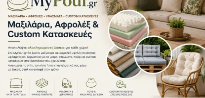 MyPouf.gr | Μαξιλάρια, Αφρολέξ & Custom Κατασκευές