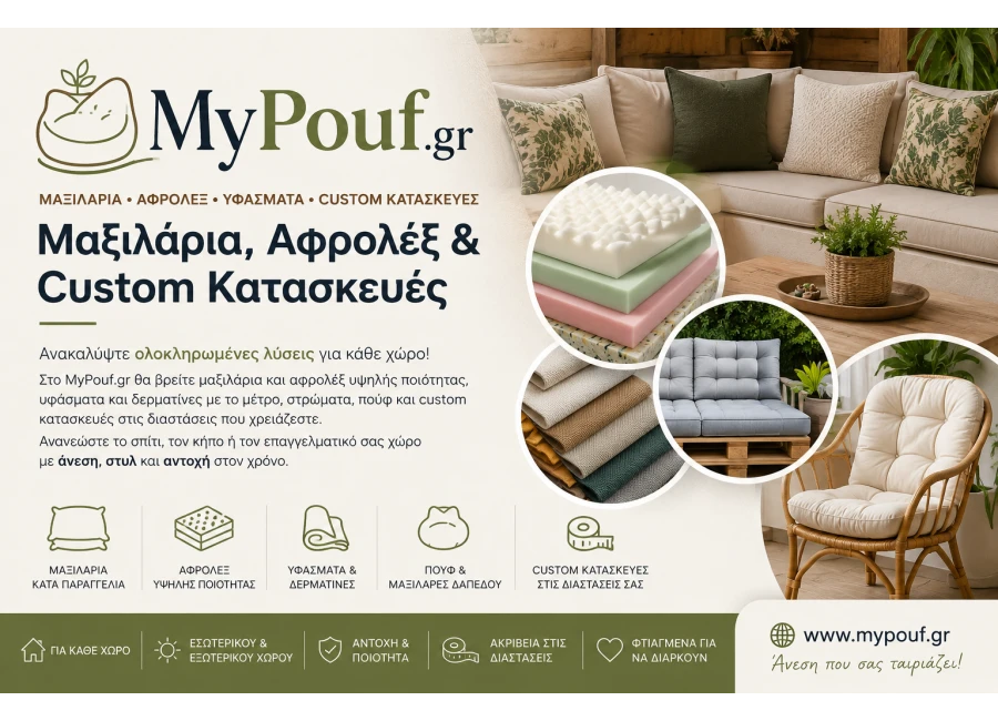 MyPouf.gr | Μαξιλάρια, Αφρολέξ & Custom Κατασκευές