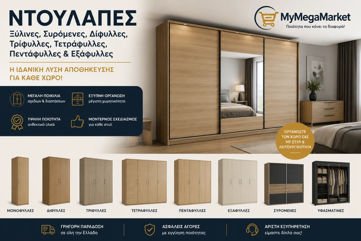 Ντουλάπες | Ξύλινες, Συρόμενες, Δίφυλλες, Τρίφυλλες, Τετράφυλλες, Πεντάφυλλες & Εξάφυλλες