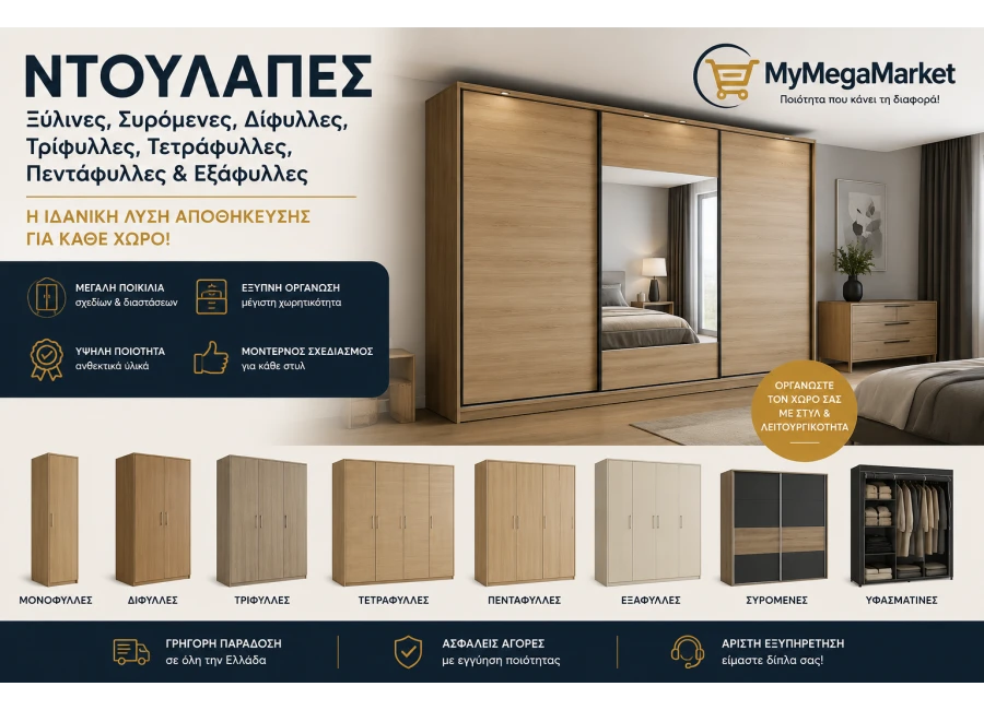 Ντουλάπες | Ξύλινες, Συρόμενες, Δίφυλλες, Τρίφυλλες, Τετράφυλλες, Πεντάφυλλες & Εξάφυλλες