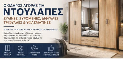 Ντουλάπες Ξύλινες & Συρόμενες | Οδηγός Αγοράς Ντουλάπας
