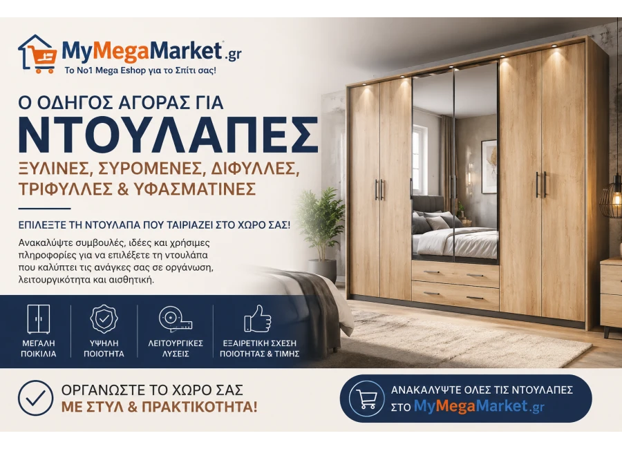 Ντουλάπες Ξύλινες & Συρόμενες | Οδηγός Αγοράς Ντουλάπας