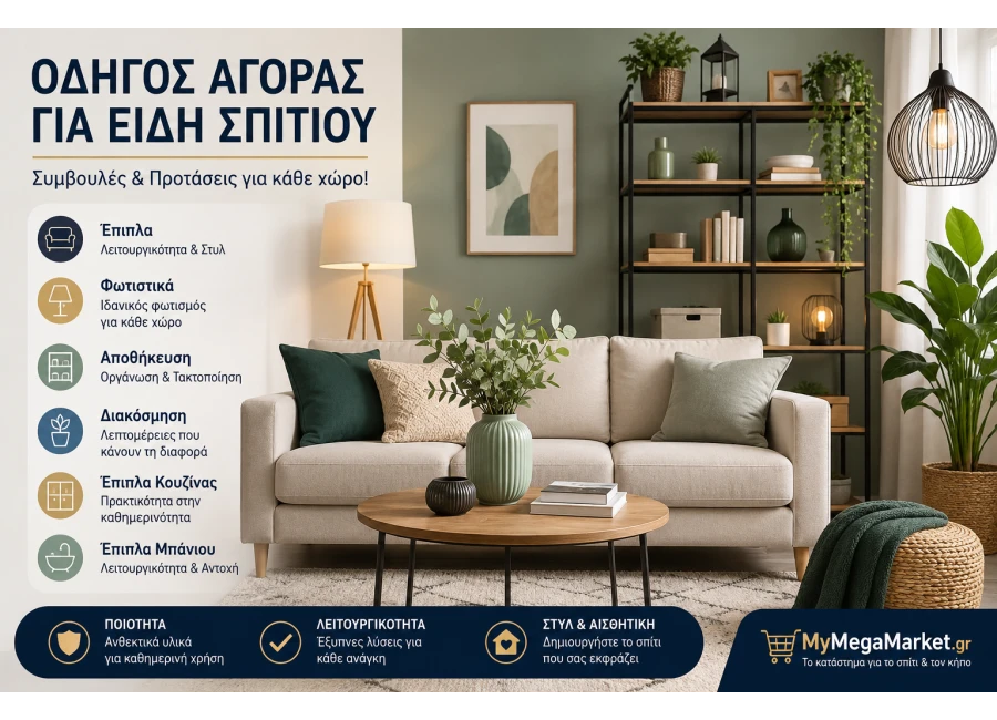 Οδηγός αγοράς για είδη σπιτιού