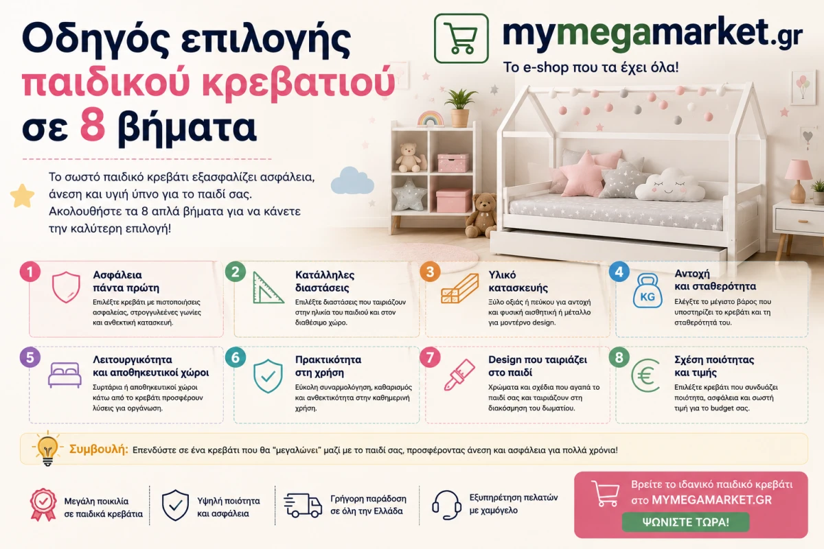 Οδηγός επιλογής παιδικού κρεβατιού σε 8 βήματα