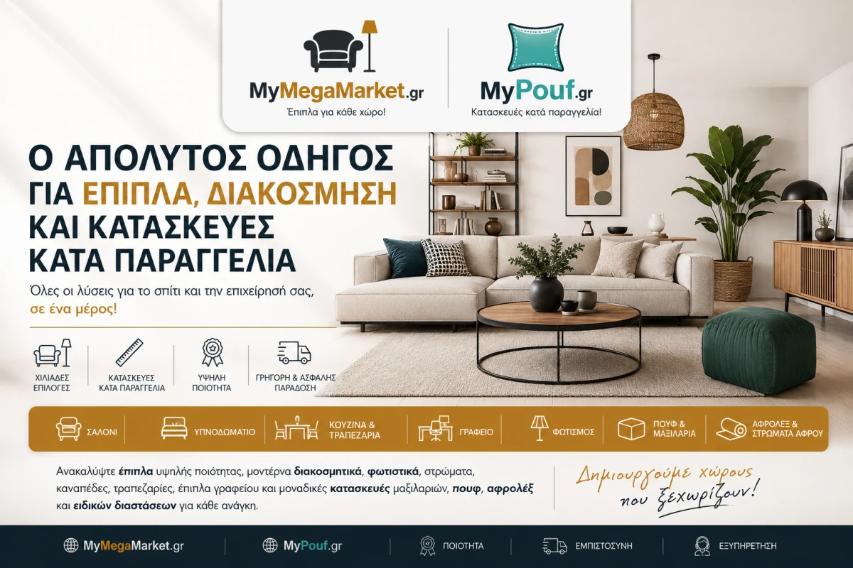 Οδηγός Επίπλων & Διακόσμησης | MyMegaMarket.gr & MyPouf.gr