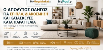 Οδηγός Επίπλων & Διακόσμησης | MyMegaMarket.gr & MyPouf.gr