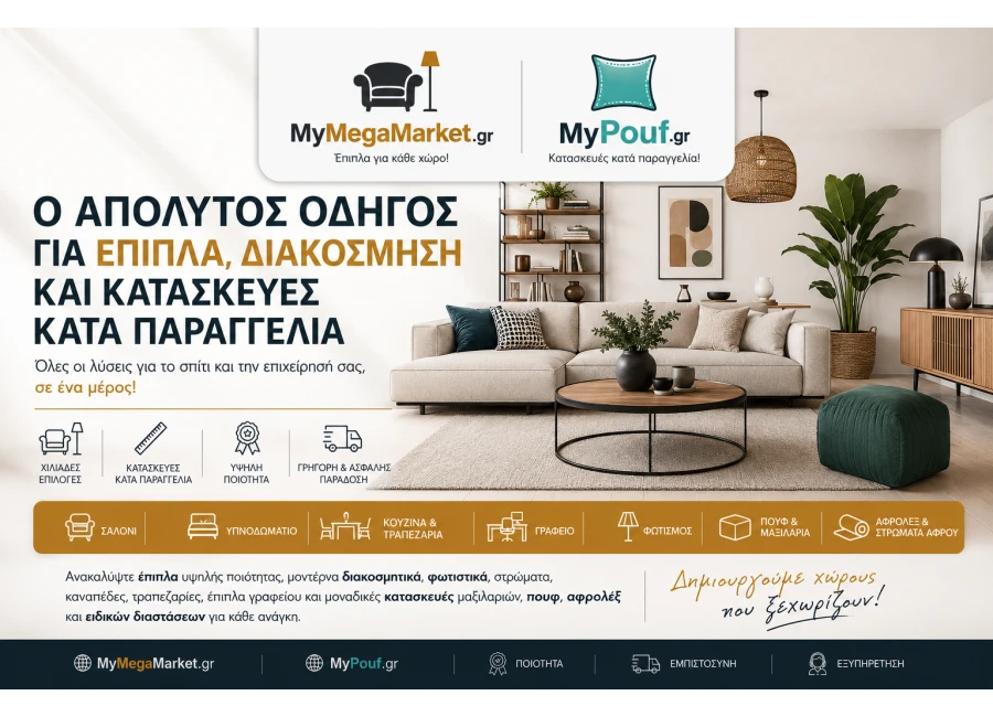 Οδηγός Επίπλων & Διακόσμησης | MyMegaMarket.gr & MyPouf.gr