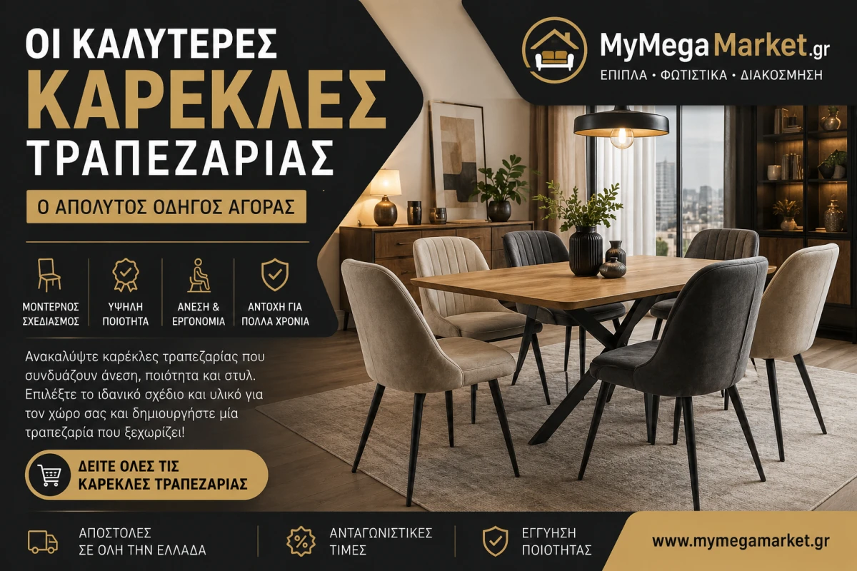 Καλύτερες Καρέκλες Τραπεζαρίας | Οδηγός Αγοράς
