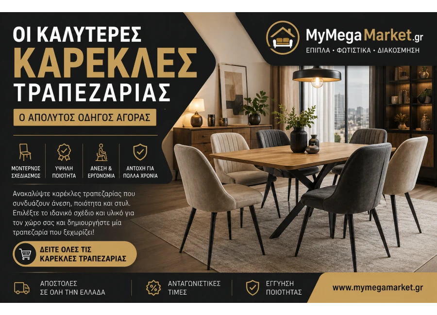 Καλύτερες Καρέκλες Τραπεζαρίας | Οδηγός Αγοράς