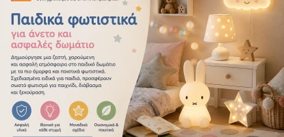 Παιδικά φωτιστικά για άνετο και ασφαλές δωμάτιο