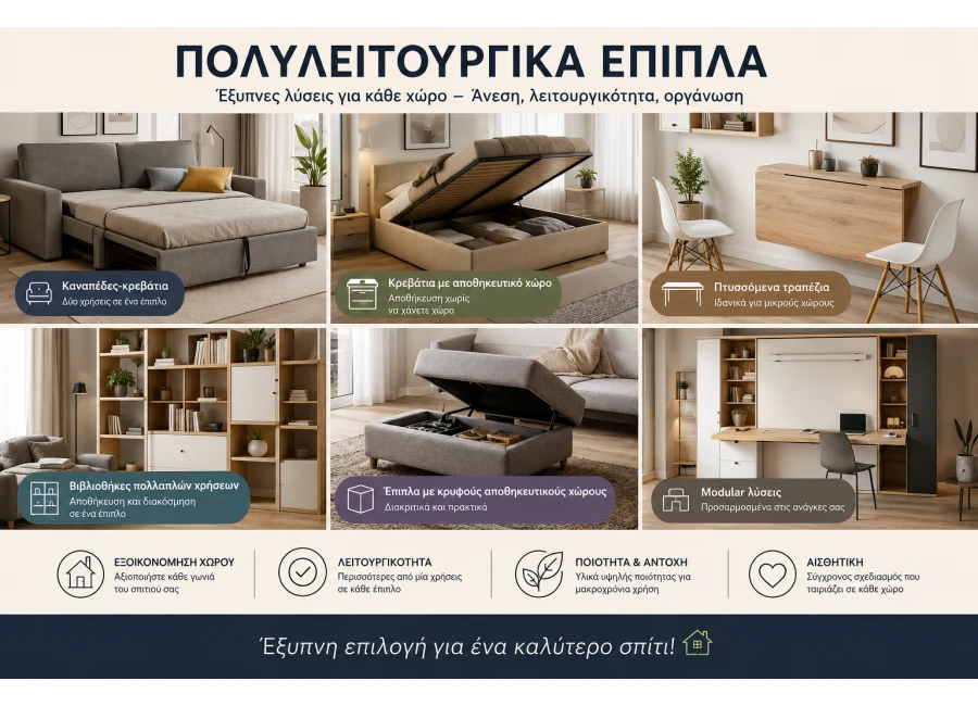 Πολυλειτουργικά Έπιπλα: Ο Απόλυτος Οδηγός για Έξυπνη Αξιοποίηση Χώρου