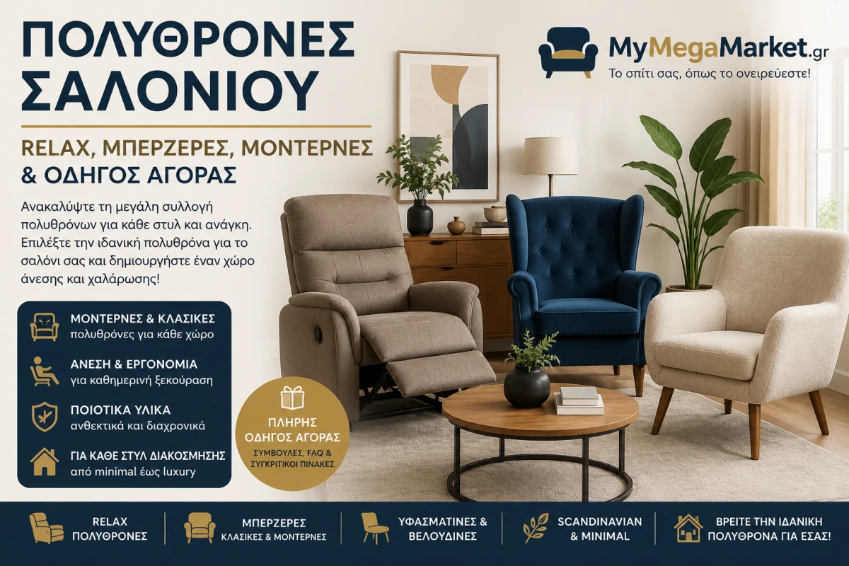 Πολυθρόνες Σαλονιού | Relax, Μπερζέρες, Μοντέρνες & Οδηγός Αγοράς