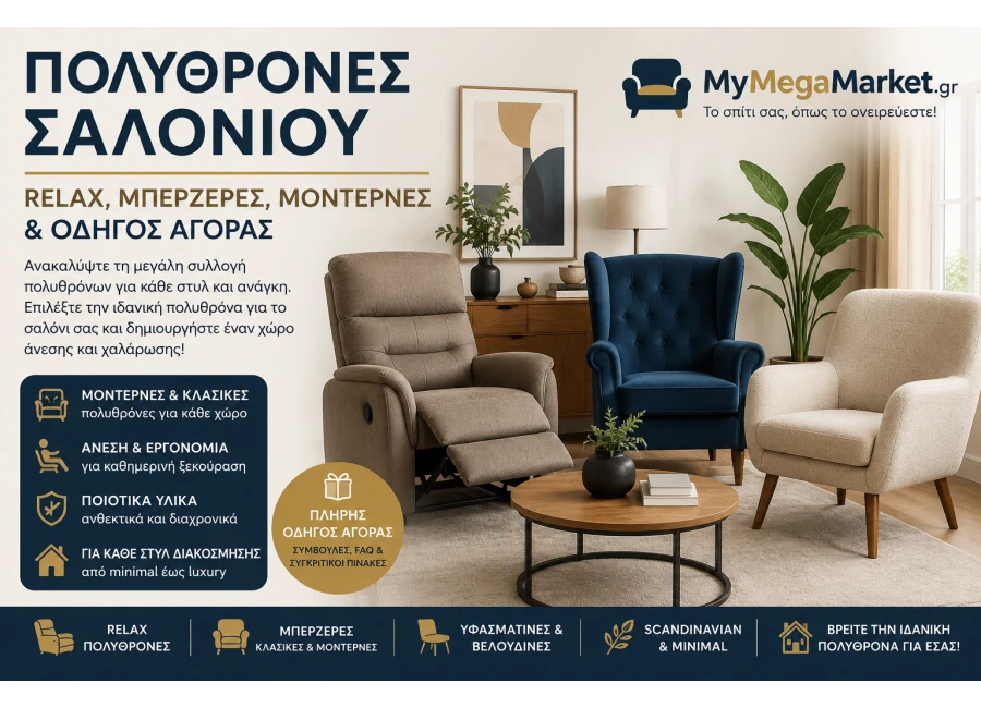 Πολυθρόνες Σαλονιού | Relax, Μπερζέρες, Μοντέρνες & Οδηγός Αγοράς