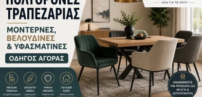 Πολυθρόνες Τραπεζαρίας | Μοντέρνες, Βελούδινες & Υφασμάτινες | Οδηγός Αγοράς