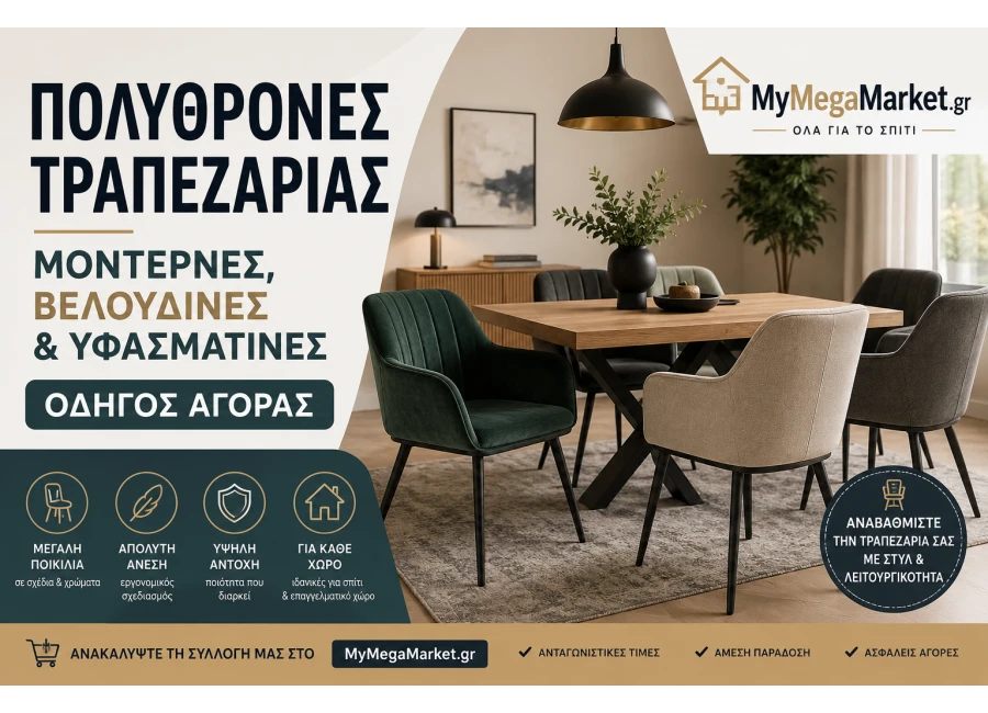 Πολυθρόνες Τραπεζαρίας | Μοντέρνες, Βελούδινες & Υφασμάτινες | Οδηγός Αγοράς