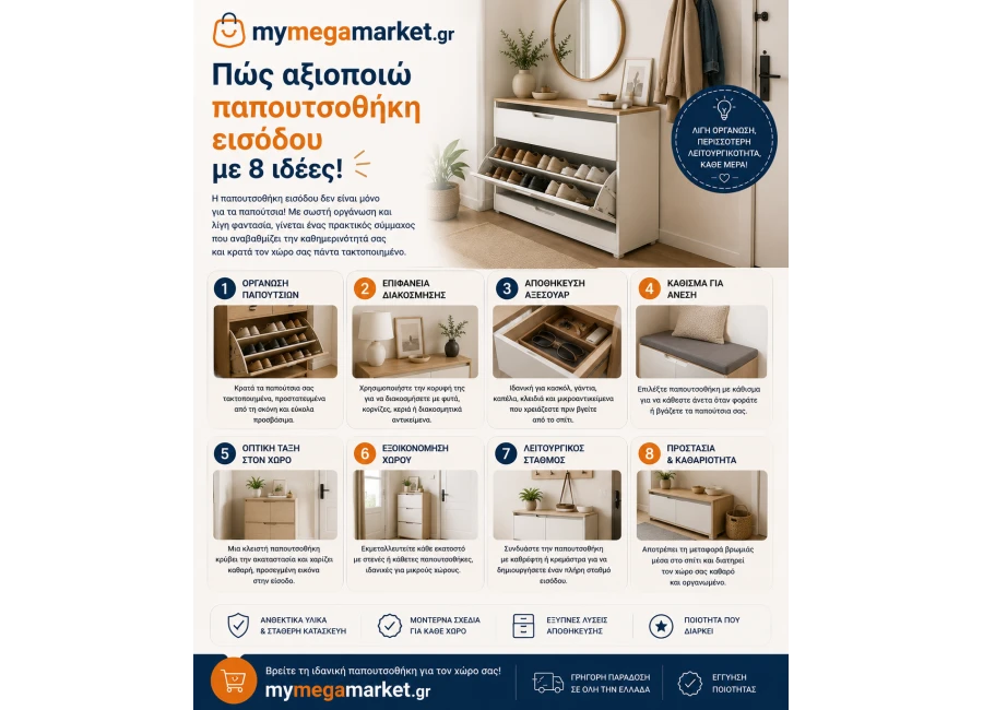 Πώς αξιοποιώ παπουτσοθήκη εισόδου με 8 ιδέες