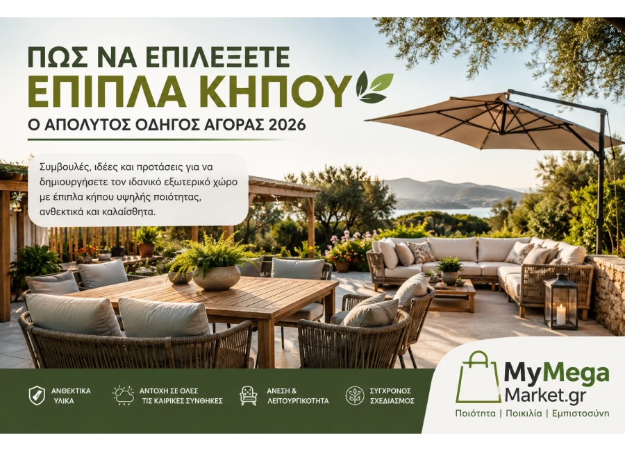 Πώς να Επιλέξετε Έπιπλα Κήπου | Ο Απόλυτος Οδηγός Αγοράς