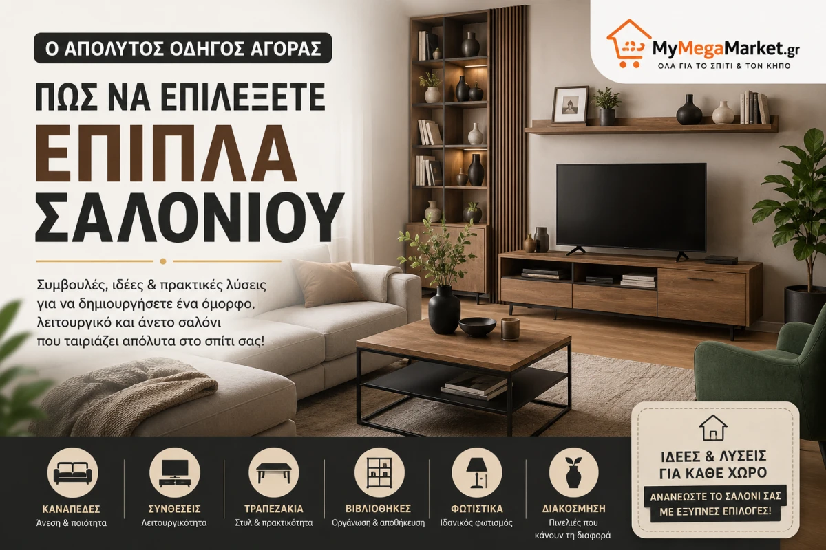 Πώς να Επιλέξετε Έπιπλα Σαλονιού | Ο Απόλυτος Οδηγός Αγοράς