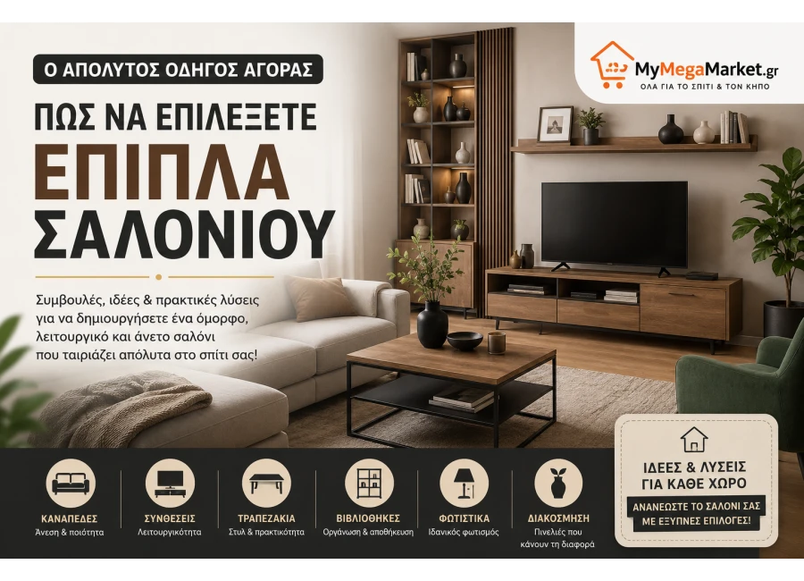 Πώς να Επιλέξετε Έπιπλα Σαλονιού | Ο Απόλυτος Οδηγός Αγοράς
