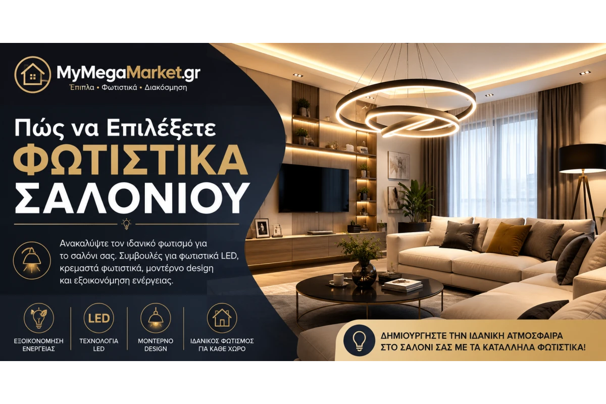 Πώς να Επιλέξετε Φωτιστικά Σαλονιού | Οδηγός Αγοράς