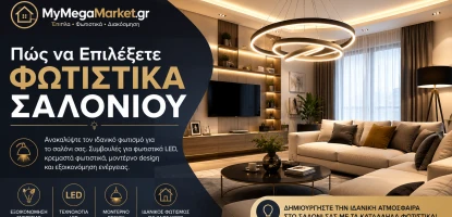 Πώς να Επιλέξετε Φωτιστικά Σαλονιού | Οδηγός Αγοράς