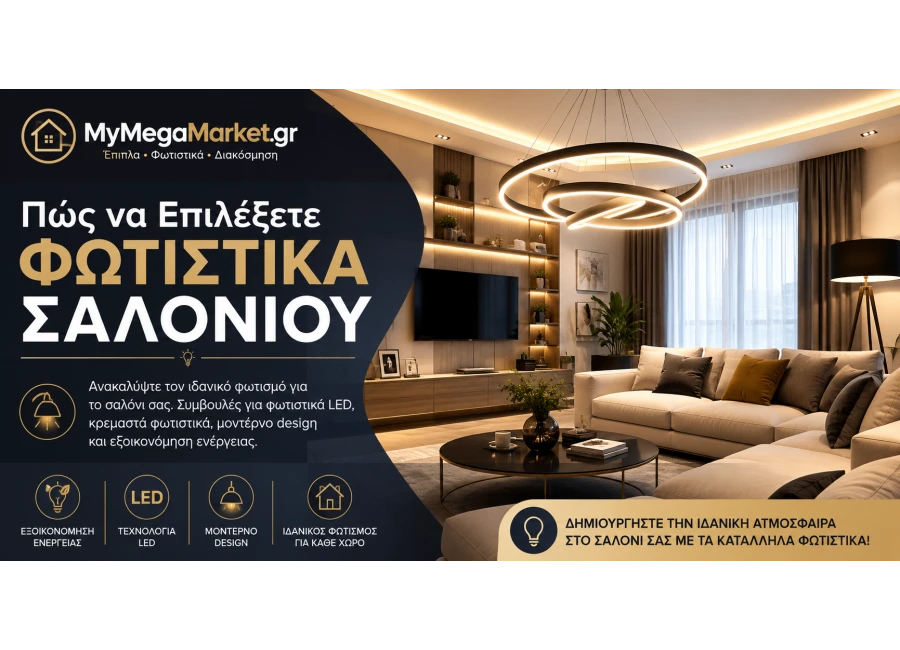 Πώς να Επιλέξετε Φωτιστικά Σαλονιού | Οδηγός Αγοράς