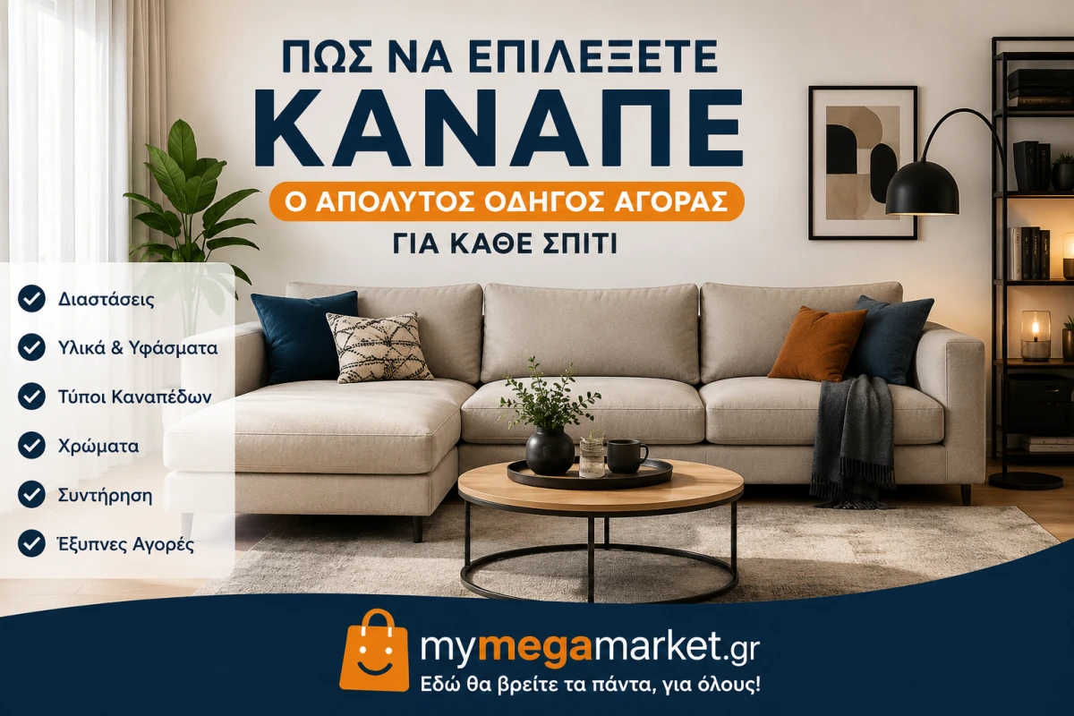 Πώς να Επιλέξετε Καναπέ | Ο Απόλυτος Οδηγός Αγοράς για Κάθε Σπίτι