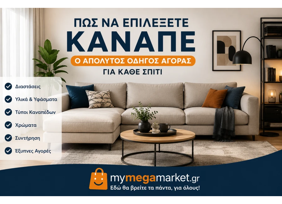 Πώς να Επιλέξετε Καναπέ | Ο Απόλυτος Οδηγός Αγοράς για Κάθε Σπίτι