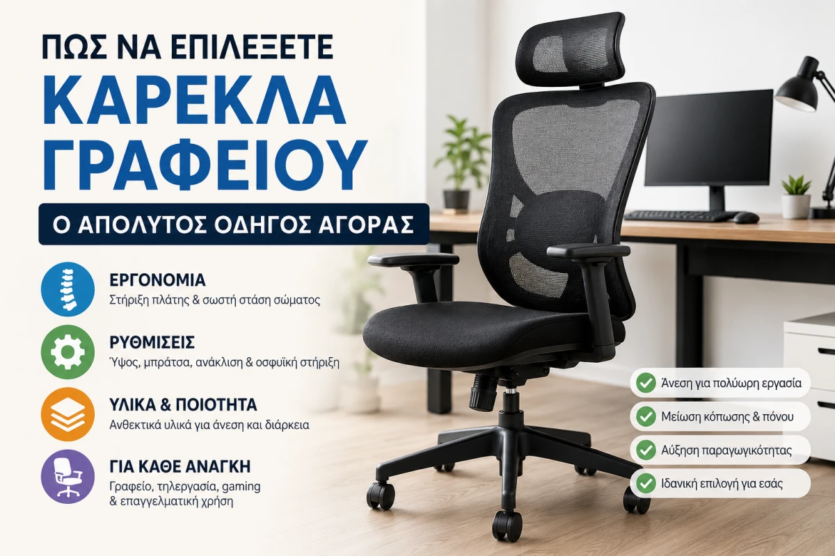 Πώς να Επιλέξετε Καρέκλα Γραφείου | Ο Απόλυτος Οδηγός Αγοράς