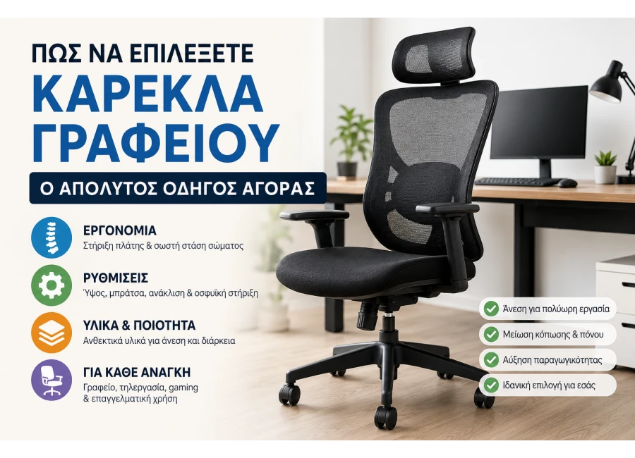 Πώς να Επιλέξετε Καρέκλα Γραφείου | Ο Απόλυτος Οδηγός Αγοράς