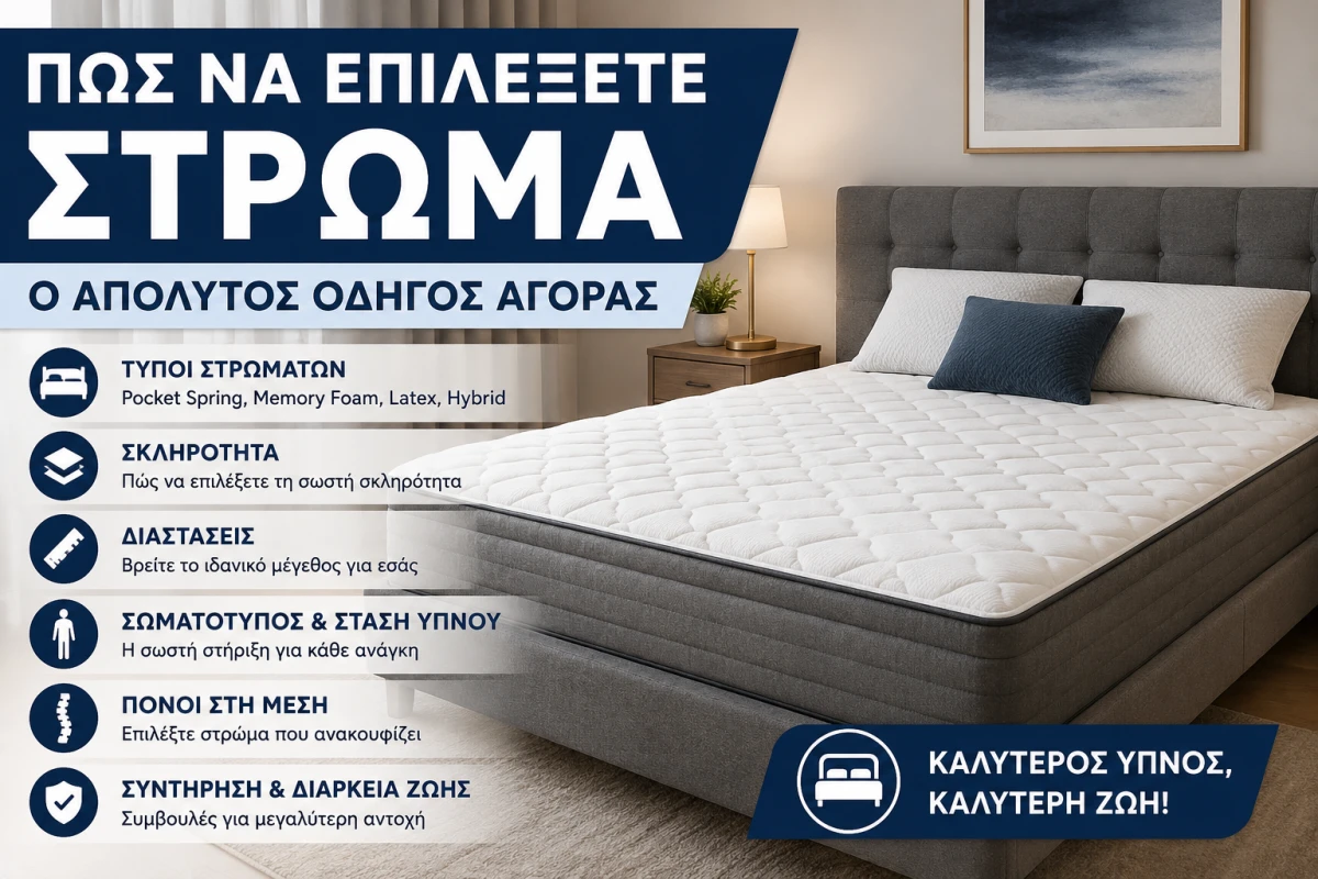 Πώς να Επιλέξετε Στρώμα: Ο Απόλυτος Οδηγός Αγοράς