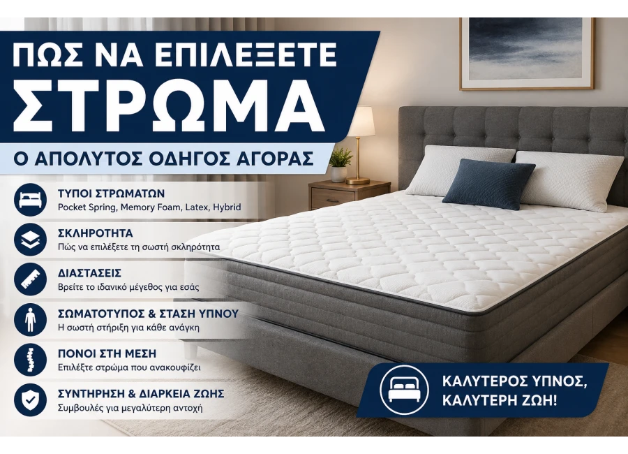 Πώς να Επιλέξετε Στρώμα: Ο Απόλυτος Οδηγός Αγοράς