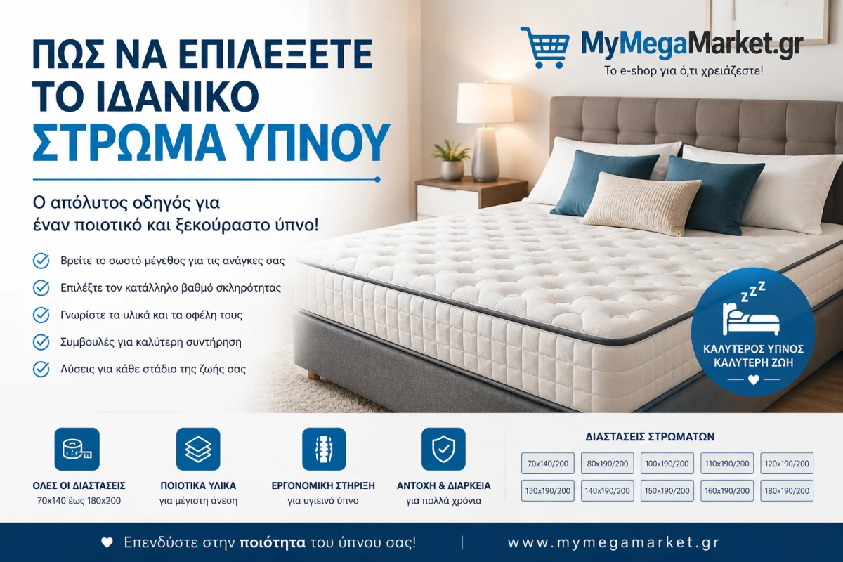 Πώς να Επιλέξετε Στρώμα Ύπνου | Ο Απόλυτος Οδηγός Αγοράς