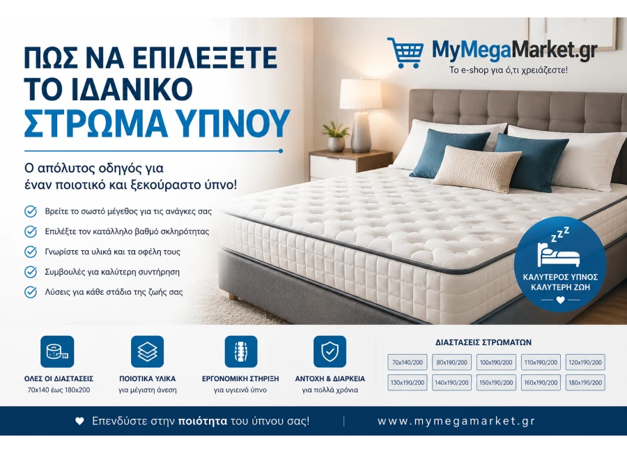 Πώς να Επιλέξετε Στρώμα Ύπνου | Ο Απόλυτος Οδηγός Αγοράς