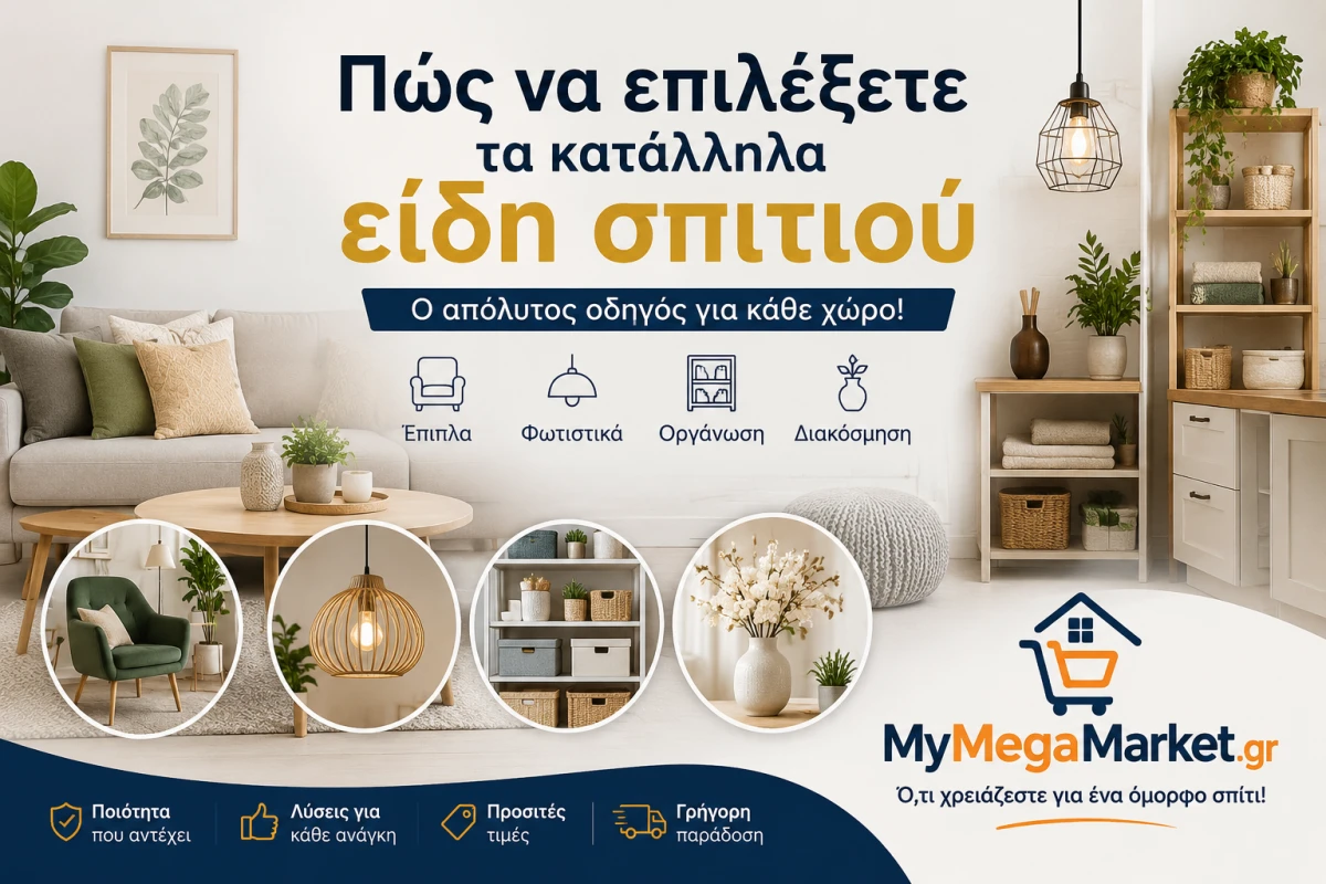 Πώς να Επιλέξετε τα Κατάλληλα Είδη Σπιτιού | Οδηγός Αγοράς