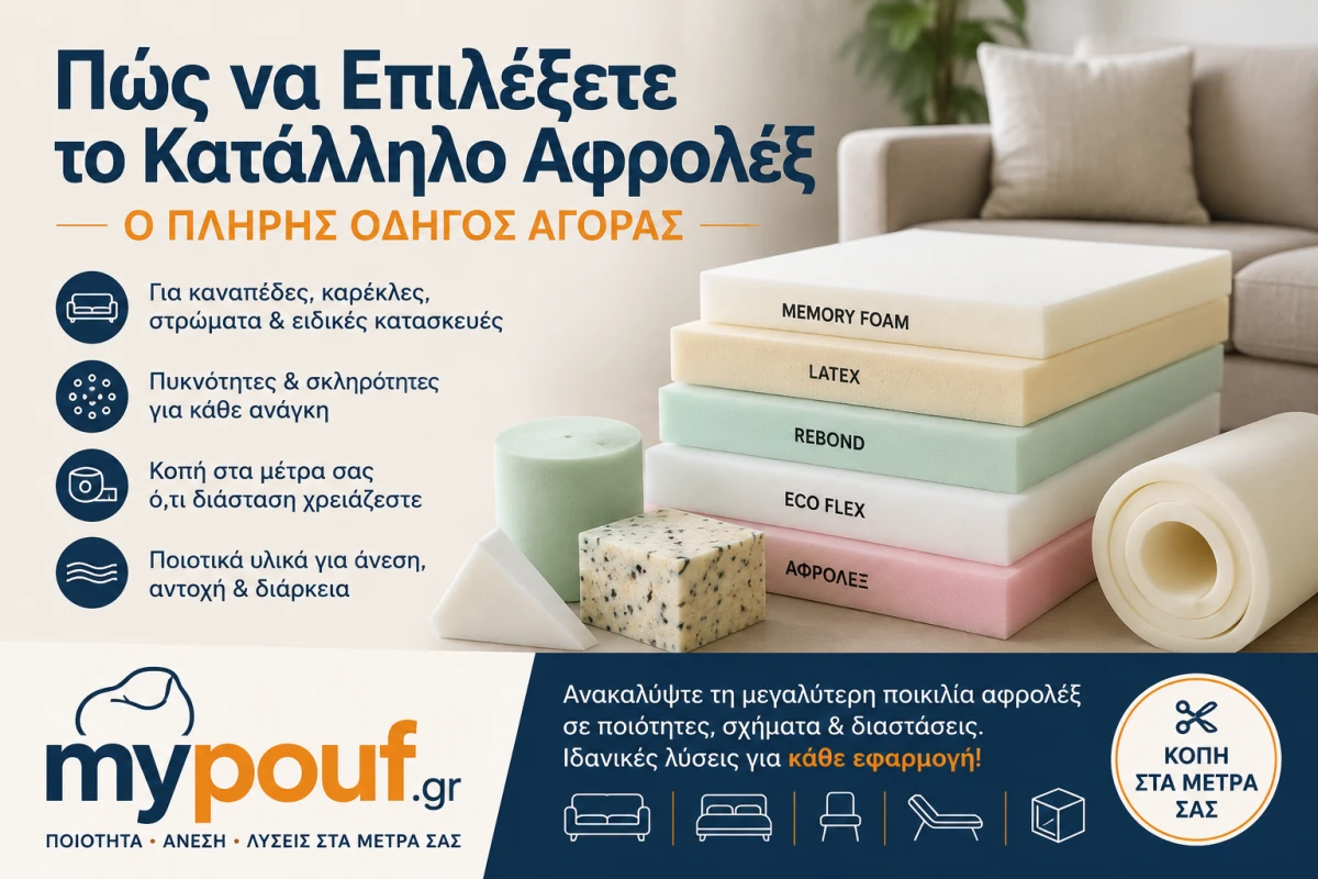 Πώς να Επιλέξετε το Κατάλληλο Αφρολέξ για Κάθε Κατασκευή | Ο Πλήρης Οδηγός