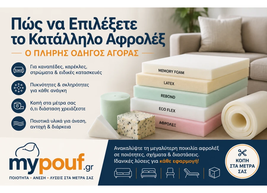 Πώς να Επιλέξετε το Κατάλληλο Αφρολέξ για Κάθε Κατασκευή | Ο Πλήρης Οδηγός