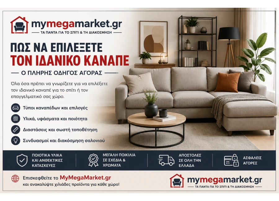 Πώς να Επιλέξετε τον Ιδανικό Καναπέ | Πλήρης Οδηγός Αγοράς
