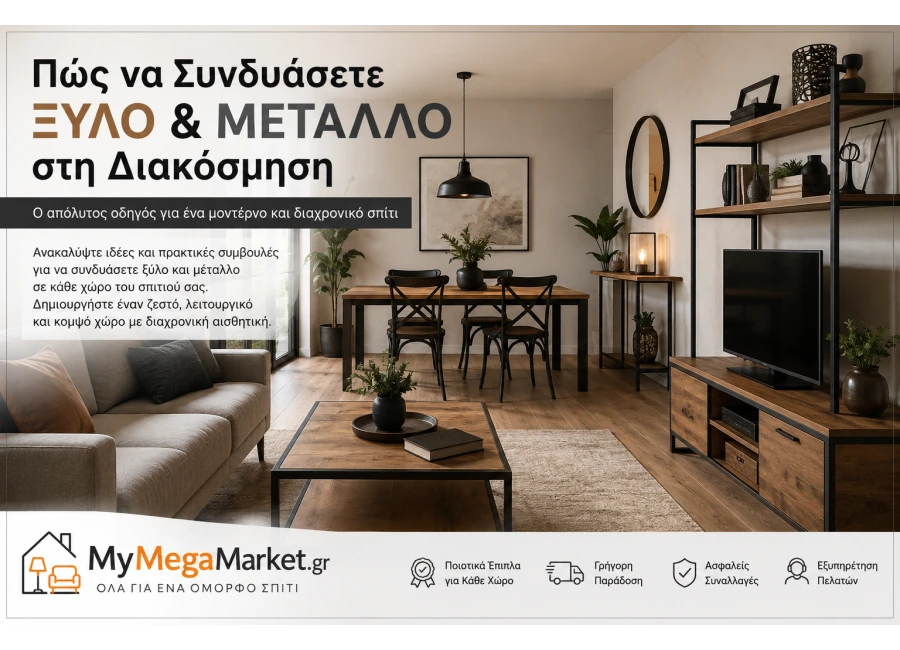 Πώς να Συνδυάσετε Ξύλο και Μέταλλο στη Διακόσμηση | Οδηγός & Ιδέες