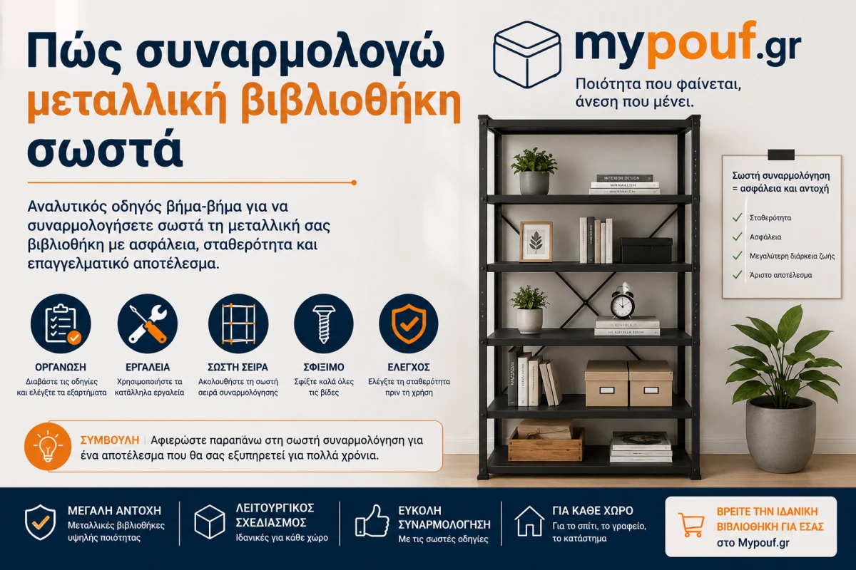 Πώς συναρμολογώ μεταλλική βιβλιοθήκη σωστά