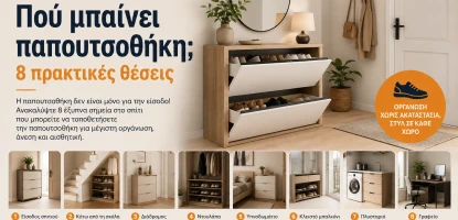 Πού μπαίνει παπουτσοθήκη; 8 πρακτικές θέσεις
