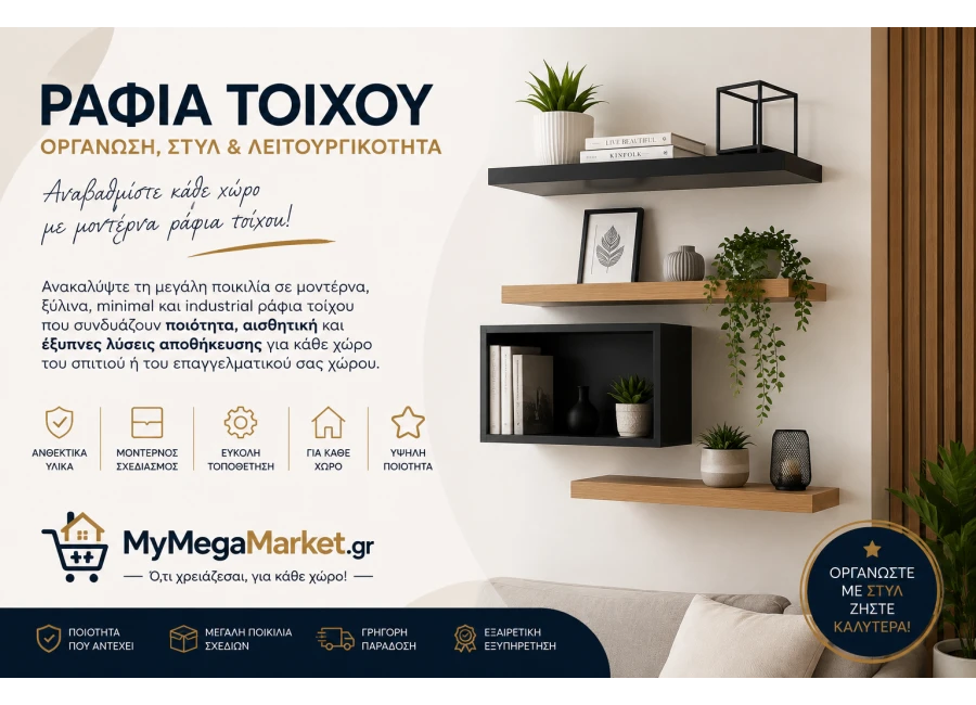 Ράφια Τοίχου & Λύσεις Αποθήκευσης | Μοντέρνα, Ξύλινα & Industrial Ράφια