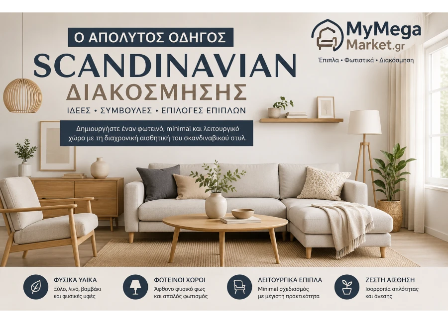Scandinavian Διακόσμηση | Ο Απόλυτος Οδηγός για Σκανδιναβικό Στυλ