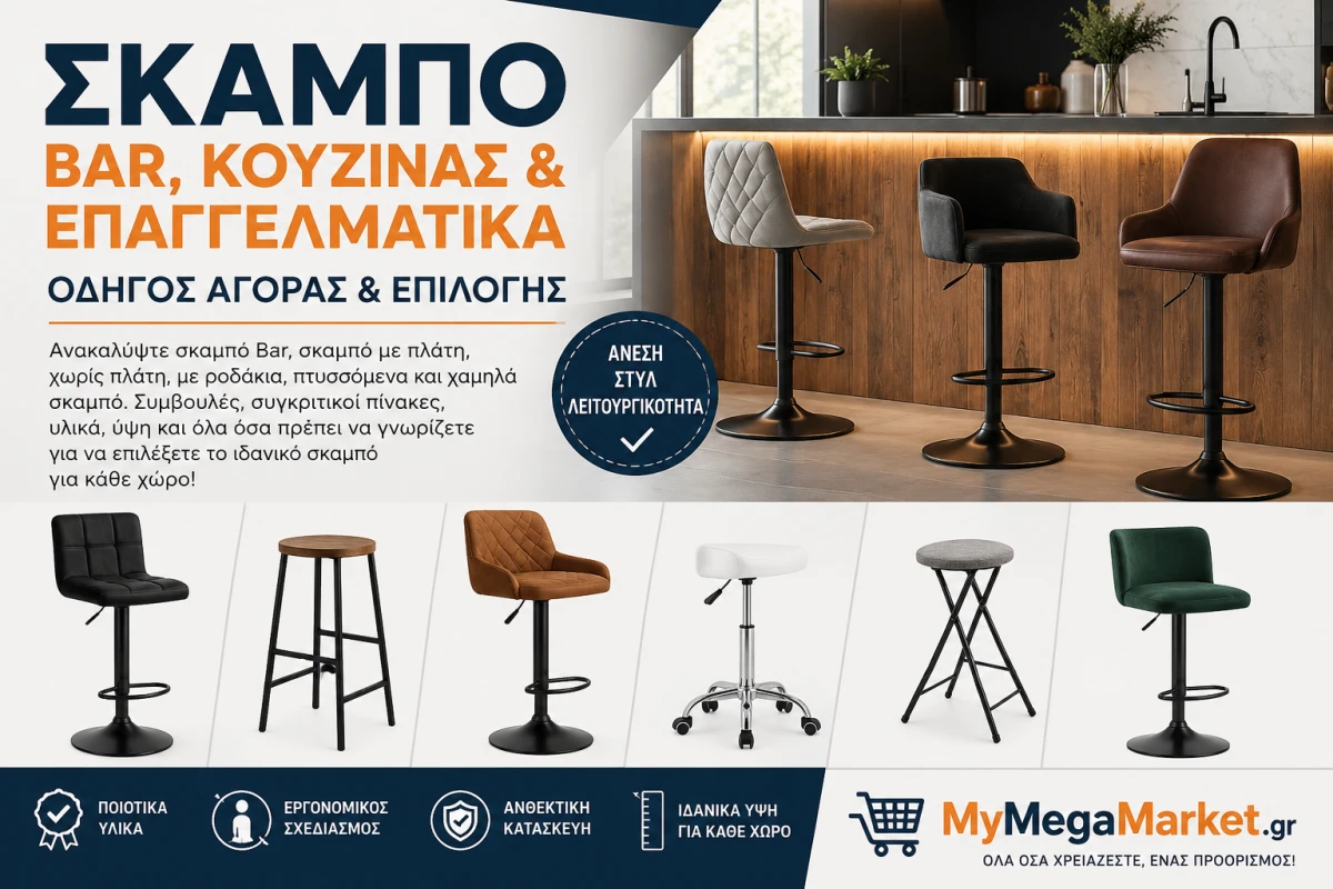 Σκαμπό Bar, Κουζίνας & Επαγγελματικά | Οδηγός Αγοράς & Επιλογής