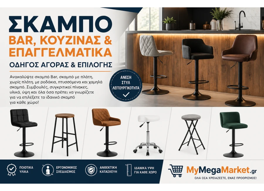 Σκαμπό Bar, Κουζίνας & Επαγγελματικά | Οδηγός Αγοράς & Επιλογής