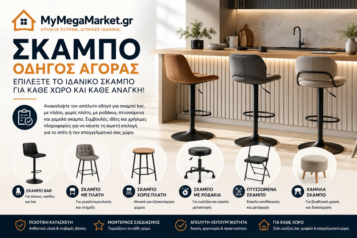 Σκαμπό Bar, με Πλάτη & Πτυσσόμενα | Οδηγός Αγοράς