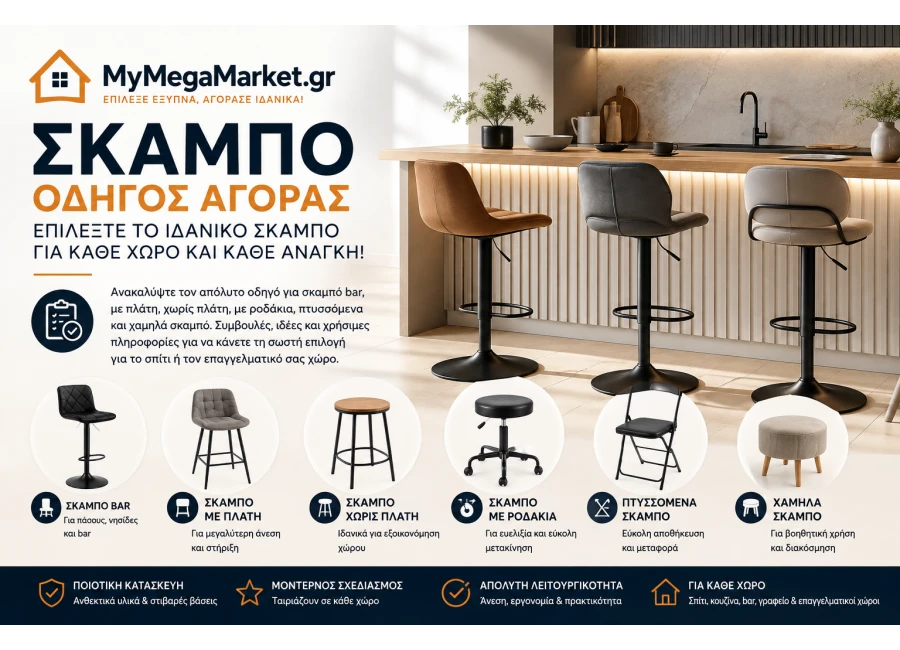 Σκαμπό Bar, με Πλάτη & Πτυσσόμενα | Οδηγός Αγοράς