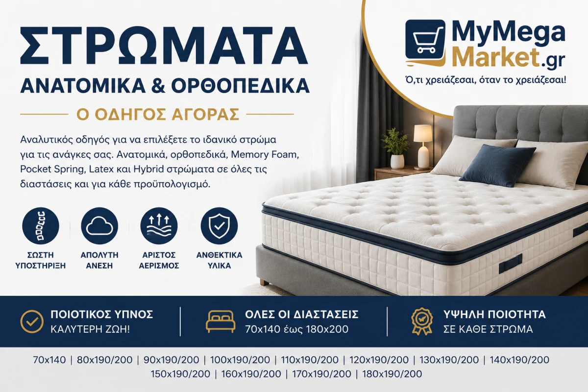 Στρώματα Ανατομικά & Ορθοπεδικά | Οδηγός Αγοράς Στρώματος