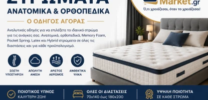Στρώματα Ανατομικά & Ορθοπεδικά | Οδηγός Αγοράς Στρώματος