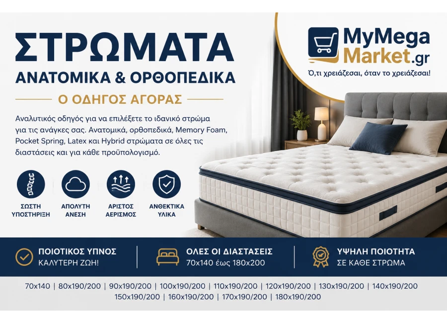 Στρώματα Ανατομικά & Ορθοπεδικά | Οδηγός Αγοράς Στρώματος